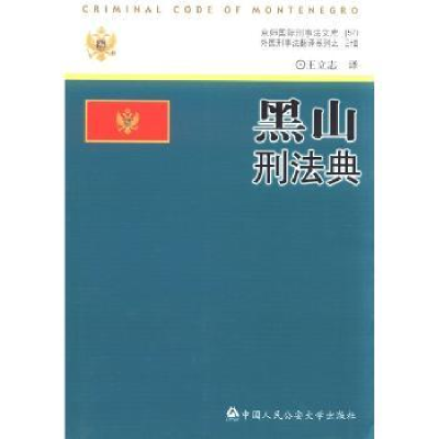 诺森黑山刑法典王立志译9787565307294中国人民学出版社