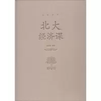诺森北大经济课郭海峰 著9787550252165北京联合出版公司