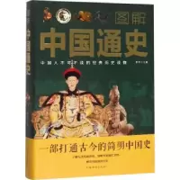 诺森图解通史华主编9787511370372中国华侨出版社