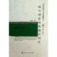 诺森域外诱惑侦论研究何雷著9787565311949中国人民学出版社