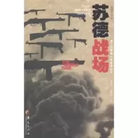诺森苏德战场庞绍堂著9787508082929华夏出版社