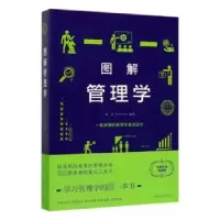 诺森图解管理学(新版)谭慧编著9787511365767中国华侨出版社