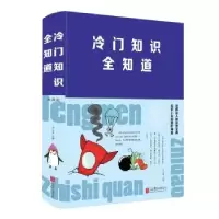 诺森冷门知识全知道朱立春9787550262782北京联合出版公司