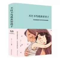 诺森不打不骂教出好孩子冬云9787511350169中国华侨出版社