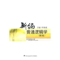 诺森新编普通逻辑学齐家福主编9787565302794中国人民学出版社
