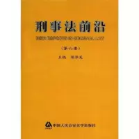 诺森刑事法前沿:第六卷陈泽宪主编9787565307805中国人民学出版社