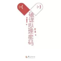 诺森破译心理密码(美)亨利·凯勒曼著9787508079714华夏出版社