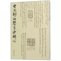 诺森曾默躬品鉴玺印辑曾默躬9787500319511荣宝斋出版社