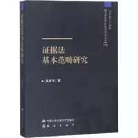 诺森据法基本范畴研究高家伟著9787565330629中国人民学出版社