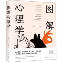 诺森图解心理学立群9787511367075中国华侨出版社