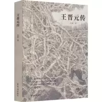 诺森王晋元传张维9787500322948荣宝斋出版社