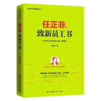 诺森任正非:致新员工书易小冬著9787550722132海天出版社