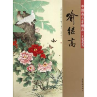 诺森中画名精集工笔花鸟·喻继高喻继高9787500314714荣宝斋出版社