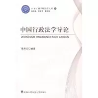 诺森中国行政学导李升元编著9787565316494中国人民学出版社