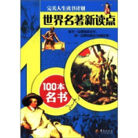 诺森世界名著新读点100本名书刘乐土编著9787508065342华夏出版社