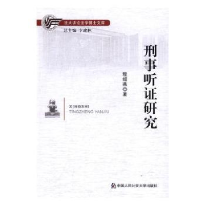 诺森刑事听研究程绍燕 著9787565328060中国人民学出版社