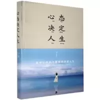 诺森心态决定人生文德9787511350244中国华侨出版社