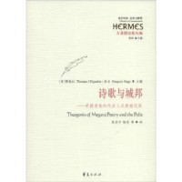 诺森诗歌与城邦:希腊贵族的代言人忒奥格尼斯