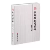 诺森披着蝶衣的蜜蜂金圣华978755073海天出版社