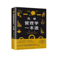 诺森图解管理学一本通刘茗溪编著9787511365637中国华侨出版社