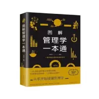 诺森图解管理学一本通刘茗溪编著9787511365637中国华侨出版社