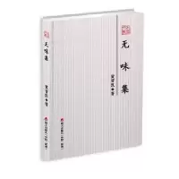诺森无味集黄晋凯著9787550724334海天出版社