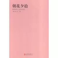 诺森朝花夕拾湘一主编9787550265882北京联合出版公司