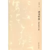 诺森书为形学:胡抗美教学文献胡抗美著9787500317777荣宝斋出版社