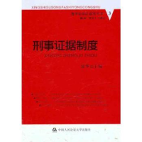 诺森刑事据制度郭华主编9787565302961中国人民学出版社