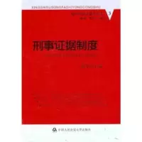 诺森刑事据制度郭华主编9787565302961中国人民学出版社