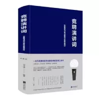 诺森竞聘演讲词宿文渊 著9787550261198北京联合出版公司