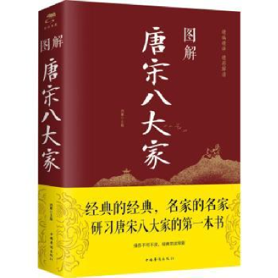 诺森图解唐宋八大家鸿雁9787511366542中国华侨出版社