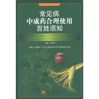 诺森常见病成合理使用百姓须知张伯礼主编97875080672华夏出版社