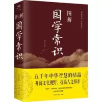诺森图解国学常识梦远主编9787511364364中国华侨出版社