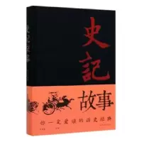 诺森史记故事文若愚编著9787511353344中国华侨出版社
