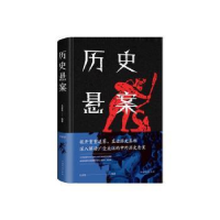 诺森历史悬案文若愚9787511348548中国华侨出版社