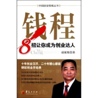 诺森钱程:8招让你成为创业达人赵延忱著9787508058283华夏出版社