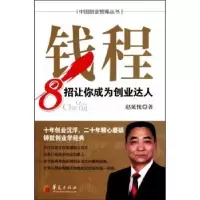 诺森钱程:8招让你成为创业达人赵延忱著9787508058283华夏出版社