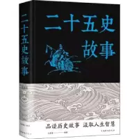 诺森二十五史故事文若愚编著9787511353375中国华侨出版社