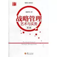 诺森战略管理:艺术与实务项保华9787508066875华夏出版社
