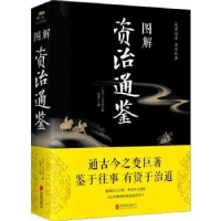 诺森图解资治通鉴司马光、思履9787550282155北京联合出版社