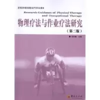 诺森物理疗法与作业疗法研究刘克敏主编9787508058122华夏出版社