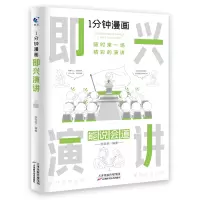 诺森1分钟漫画即兴演讲张笑恒9787574205017天津科学技术出版社