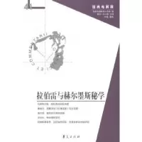 诺森拉伯雷与赫尔墨斯秘学娄林 主编9787508081878华夏出版社