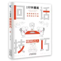 诺森1分钟漫画回话技术张笑恒9787574205109天津科学技术出版社