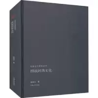 诺森图说河洛文化杨海中著9787215104259河南人民出版社