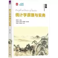 诺森统计学原理与实务李玉红主编9787302615491清华大学出版社