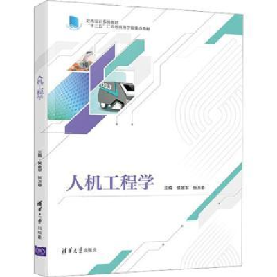 诺森人机工程学侯建军,张玉春9787302602552清华大学出版社