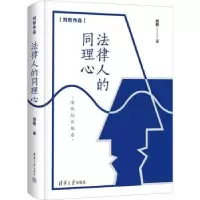 诺森法律人的同理心刘哲9787302611905清华大学出版社