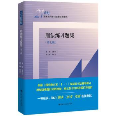 诺森刑法练习题集王作富9787300304中国人民大学出版社